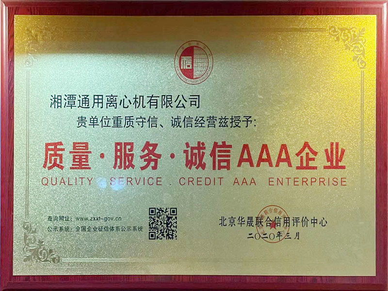 质量•服务•诚信AAA企业